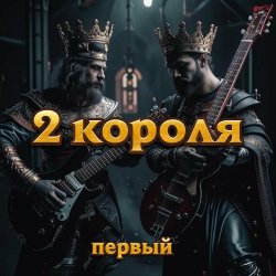 Portada 2 Короля - Любовь Вампира