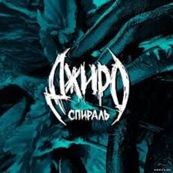 Portada Джиро - Здесь и сейчас