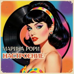 Portada Марина Рори - Каток