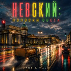 Portada MAKS & WAVE - Невский: Полоски света