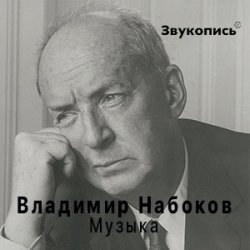 Portada Владимир Набоков "Музыка"