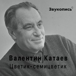 Portada Евгений Заболотный - Валентин Катаев "Цветик-семицветик"
