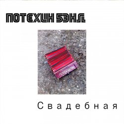 Portada Потехин бэнд - Свадебная