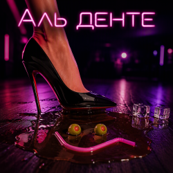 Алексей Торопат - Аль денте