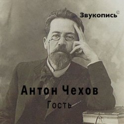 Евгений Заболотный - Антон Чехов "Гость"