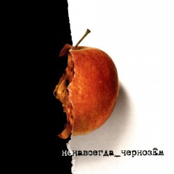 Portada Чернозем - Серенада / Горько