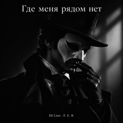 Portada DJ-Lion- Л. Е. В. - Где меня рядом нет