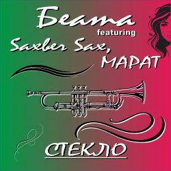Беата, Saxber Sax, Марат - Стекло