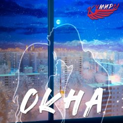 Portada Кумиры - Окна