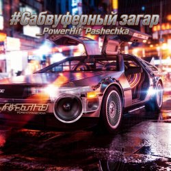 Portada PowerHitPashechka - Сабвуферный загар