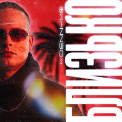 Portada DENNYMO - БЛИЗЬКО