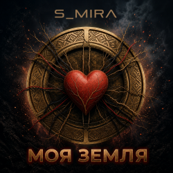 Cover S_Mira - Моя Земля