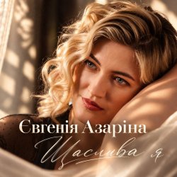 Cover Євгенія Азаріна - Щаслива я