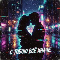 С тобою всё иначе...