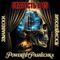 Обкладинка PowerHitPashechka - Старость в 15 Занавески