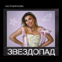Cover Звездопад