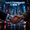 Portada DJ-Lion- Л. Е. В. - Настоящий свет (безумный мир) DJ-Lion- Л. Е. В. - Настоящий свет (безумный мир)