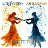 Обкладинка Алина FEO & Анна ФРАЙ - свето тени Алина FEO & Анна ФРАЙ - свето тени