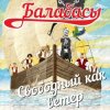 Cover Балабасы - Я бегу Балабасы - Я бегу