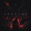 Cover F1SK - Керосин F1SK - Керосин