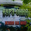 Portada Нурэ-Онна - Живи на мне Нурэ-Онна - Живи на мне