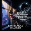 Обкладинка Vasilii CECEGOV & Atom - Я отрекаюсь от любви Vasilii CECEGOV & Atom - Я отрекаюсь от любви