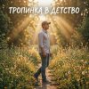 Portada Vasilii CECEGOV & Atom - Тропинка в детство Vasilii CECEGOV & Atom - Тропинка в детство