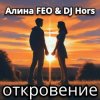 Portada Алина FEO & DJ Hors - откровение Алина FEO & DJ Hors - откровение
