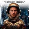Portada Пьянков Михаил Александрович - Протокол Дикарь Пьянков Михаил Александрович - Протокол Дикарь