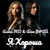 Portada Алина FEO & Анна ФРАЙ - Я Хороша Алина FEO & Анна ФРАЙ - Я Хороша