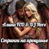 Portada Алина FEO & DJ Hors - Стринги на прощанье Алина FEO & DJ Hors - Стринги на прощанье