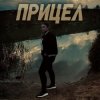 Обкладинка Виктория Ильющенкова - Прицел Виктория Ильющенкова - Прицел