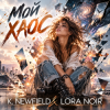 Cover K. NEWFIELD & LORA NOIR - МОЙ ХАОС / MY CHAOS K. NEWFIELD & LORA NOIR - МОЙ ХАОС / MY CHAOS