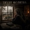 Обкладинка MAKS & WAVE - Тихая молитва MAKS & WAVE - Тихая молитва