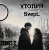 Portada SNmusic - Утопия SvepL SNmusic - Утопия SvepL