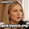 Portada АЛИНА FEO - МОЙ КИНОФАРШ АЛИНА FEO - МОЙ КИНОФАРШ