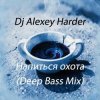Dj Alexey Harder - Напиться охота (Deep Bass Mix)