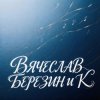 Portada Вячеслав Березин и К - Лишь единицы знают... Вячеслав Березин и К - Лишь единицы знают...