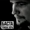 Cover Баста - Тёмная ночь Баста - Тёмная ночь