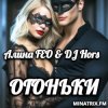 Обкладинка Алина FEO & DJ Hors - ОГОНЬКИ Алина FEO & DJ Hors - ОГОНЬКИ