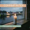 Обкладинка СОННЫЙ ФЛОУ - ПОСЛЕДНЯЯ НАДЕЖДА СОННЫЙ ФЛОУ - ПОСЛЕДНЯЯ НАДЕЖДА