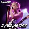 Обкладинка Алина FEO - Я ЛЮБЛЮ СЕБЯ Алина FEO - Я ЛЮБЛЮ СЕБЯ