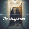 Portada Яна RU - До свидания Яна RU - До свидания
