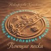 Portada Никифорова Христина - Поющие пески Никифорова Христина - Поющие пески