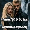 Обкладинка Алина FEO & DJ Hors - Босиком по асфальту Алина FEO & DJ Hors - Босиком по асфальту