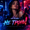 Portada Mr.Kuper - Не тронь! Mr.Kuper - Не тронь!