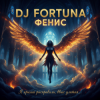 DJ FORTUNA - ФЕНИКС