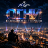 Portada Mr.Kuper - Огни большого города Mr.Kuper - Огни большого города