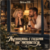 Helena210 - Женщина с годами не меняется