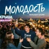 Обкладинка Михаил Осин - Молодость Михаил Осин - Молодость